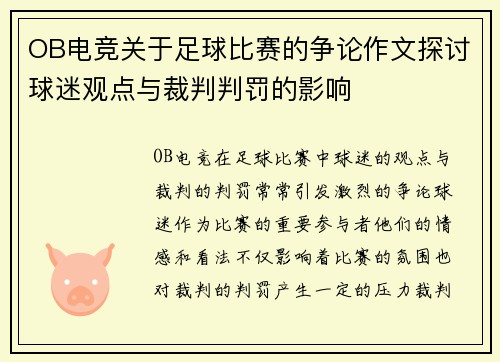 OB电竞关于足球比赛的争论作文探讨球迷观点与裁判判罚的影响