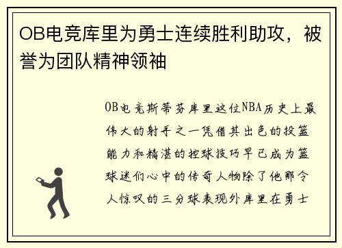OB电竞库里为勇士连续胜利助攻，被誉为团队精神领袖