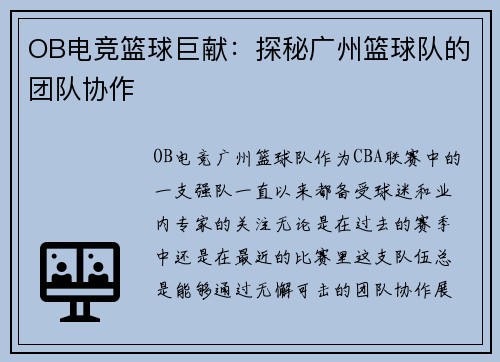 OB电竞篮球巨献：探秘广州篮球队的团队协作