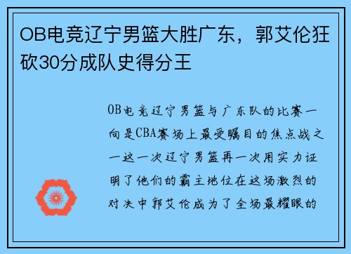 OB电竞辽宁男篮大胜广东，郭艾伦狂砍30分成队史得分王