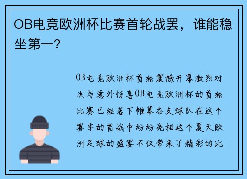 OB电竞欧洲杯比赛首轮战罢，谁能稳坐第一？
