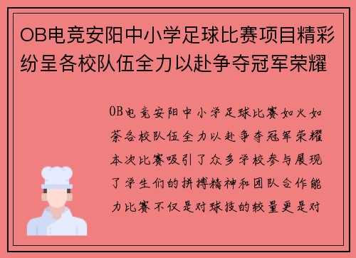 OB电竞安阳中小学足球比赛项目精彩纷呈各校队伍全力以赴争夺冠军荣耀