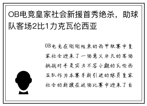 OB电竞皇家社会新援首秀绝杀，助球队客场2比1力克瓦伦西亚