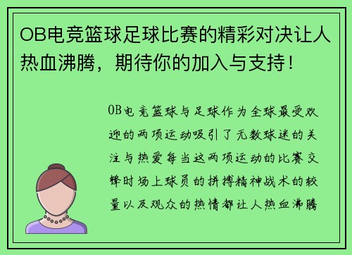 OB电竞篮球足球比赛的精彩对决让人热血沸腾，期待你的加入与支持！