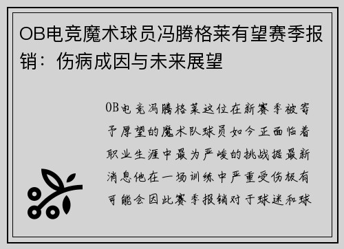 OB电竞魔术球员冯腾格莱有望赛季报销：伤病成因与未来展望