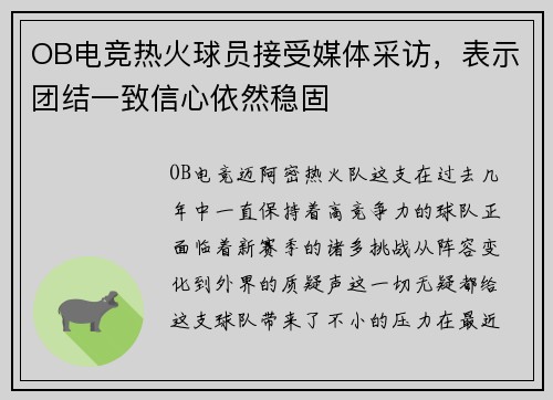 OB电竞热火球员接受媒体采访，表示团结一致信心依然稳固