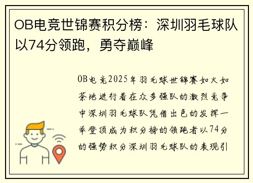 OB电竞世锦赛积分榜：深圳羽毛球队以74分领跑，勇夺巅峰