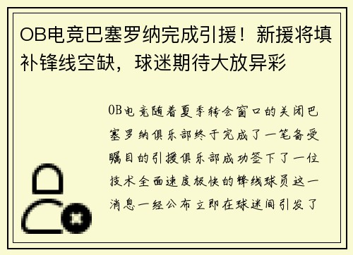 OB电竞巴塞罗纳完成引援！新援将填补锋线空缺，球迷期待大放异彩