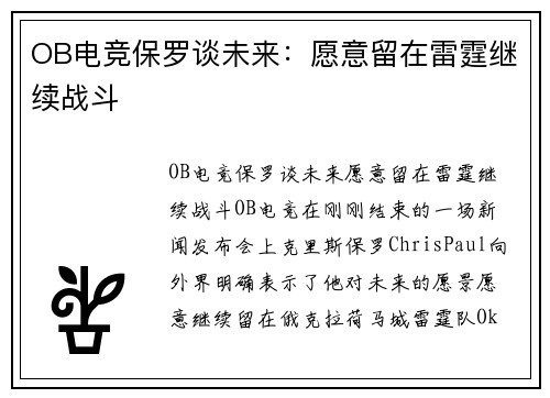 OB电竞保罗谈未来：愿意留在雷霆继续战斗