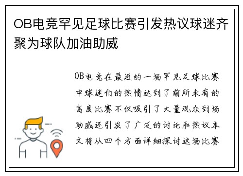 OB电竞罕见足球比赛引发热议球迷齐聚为球队加油助威