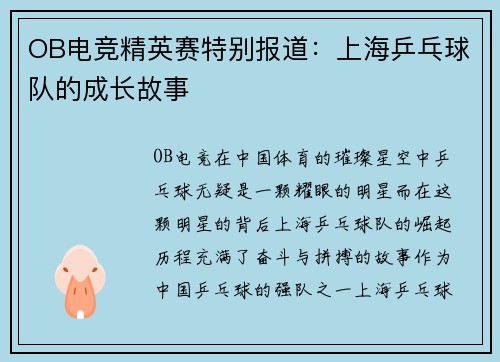 OB电竞精英赛特别报道：上海乒乓球队的成长故事