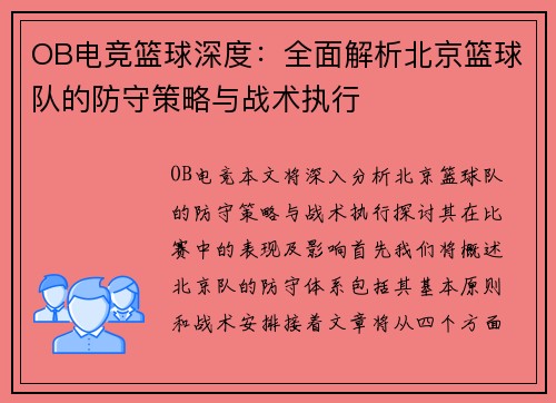 OB电竞篮球深度：全面解析北京篮球队的防守策略与战术执行