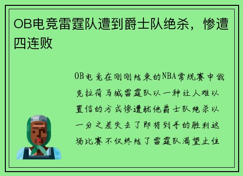 OB电竞雷霆队遭到爵士队绝杀，惨遭四连败