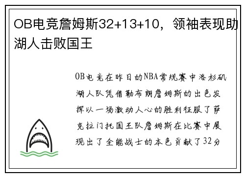 OB电竞詹姆斯32+13+10，领袖表现助湖人击败国王