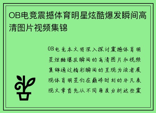 OB电竞震撼体育明星炫酷爆发瞬间高清图片视频集锦