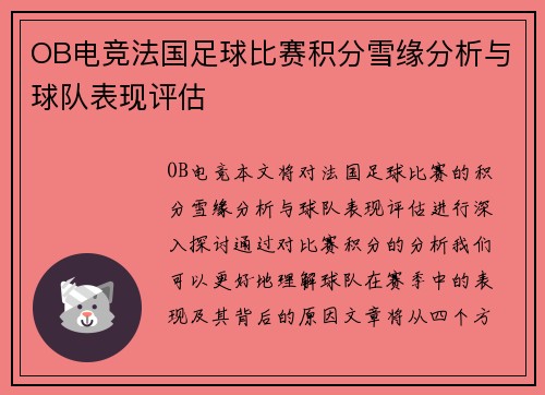 OB电竞法国足球比赛积分雪缘分析与球队表现评估