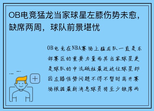 OB电竞猛龙当家球星左膝伤势未愈，缺席两周，球队前景堪忧