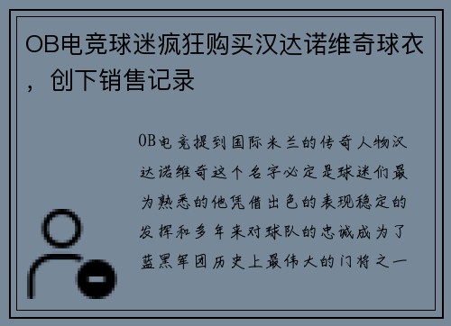 OB电竞球迷疯狂购买汉达诺维奇球衣，创下销售记录
