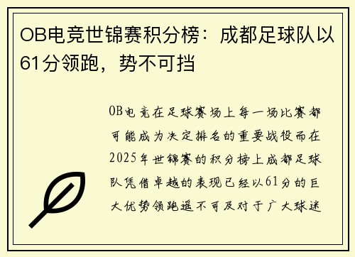 OB电竞世锦赛积分榜：成都足球队以61分领跑，势不可挡