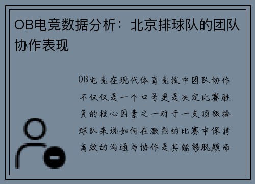 OB电竞数据分析：北京排球队的团队协作表现
