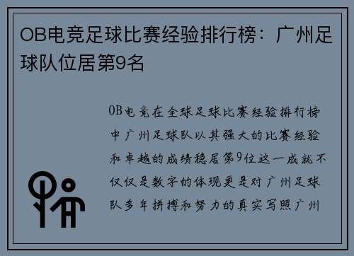 OB电竞足球比赛经验排行榜：广州足球队位居第9名