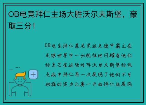 OB电竞拜仁主场大胜沃尔夫斯堡，豪取三分！