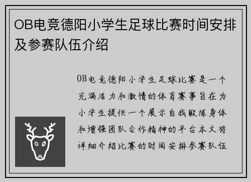 OB电竞德阳小学生足球比赛时间安排及参赛队伍介绍