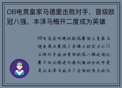 OB电竞皇家马德里击败对手，晋级欧冠八强，本泽马梅开二度成为英雄
