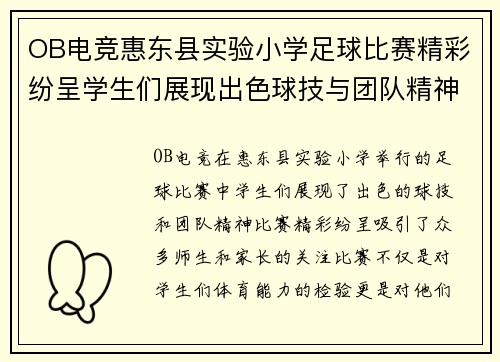 OB电竞惠东县实验小学足球比赛精彩纷呈学生们展现出色球技与团队精神