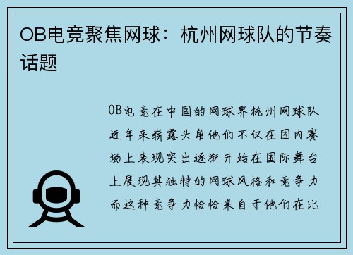 OB电竞聚焦网球：杭州网球队的节奏话题