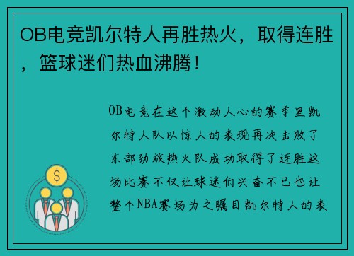 OB电竞凯尔特人再胜热火，取得连胜，篮球迷们热血沸腾！