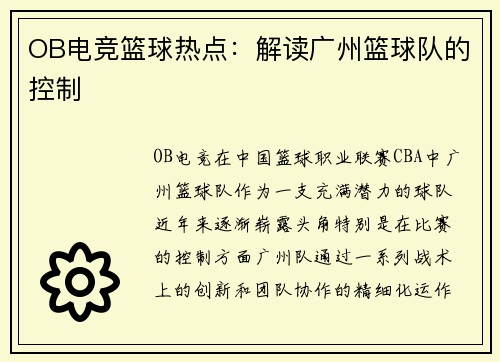 OB电竞篮球热点：解读广州篮球队的控制