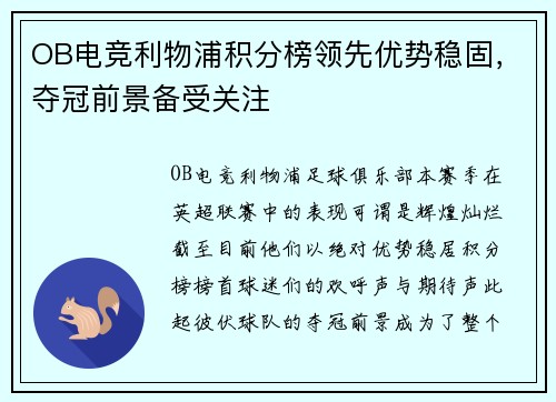 OB电竞利物浦积分榜领先优势稳固，夺冠前景备受关注