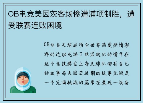 OB电竞美因茨客场惨遭浦项制胜，遭受联赛连败困境
