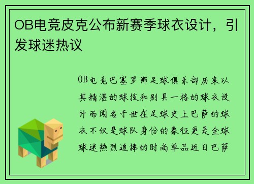 OB电竞皮克公布新赛季球衣设计，引发球迷热议