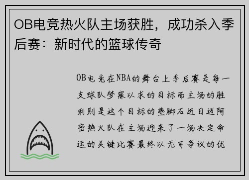 OB电竞热火队主场获胜，成功杀入季后赛：新时代的篮球传奇