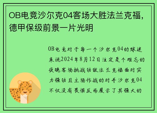 OB电竞沙尔克04客场大胜法兰克福，德甲保级前景一片光明