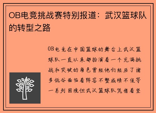OB电竞挑战赛特别报道：武汉篮球队的转型之路