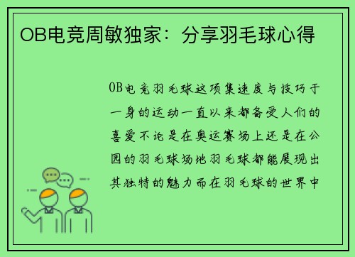 OB电竞周敏独家：分享羽毛球心得