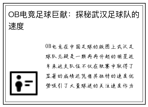 OB电竞足球巨献：探秘武汉足球队的速度
