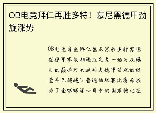 OB电竞拜仁再胜多特！慕尼黑德甲劲旋涨势
