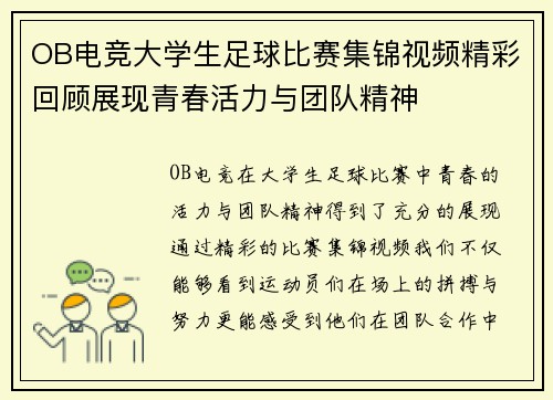 OB电竞大学生足球比赛集锦视频精彩回顾展现青春活力与团队精神