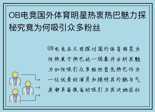 OB电竞国外体育明星热衷热巴魅力探秘究竟为何吸引众多粉丝