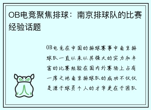 OB电竞聚焦排球：南京排球队的比赛经验话题