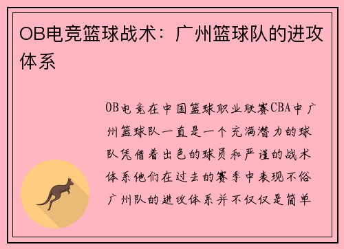 OB电竞篮球战术：广州篮球队的进攻体系