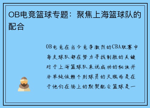 OB电竞篮球专题：聚焦上海篮球队的配合