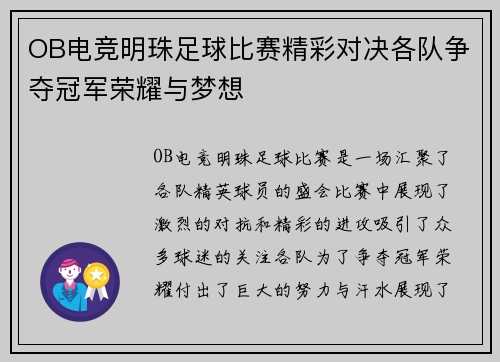 OB电竞明珠足球比赛精彩对决各队争夺冠军荣耀与梦想