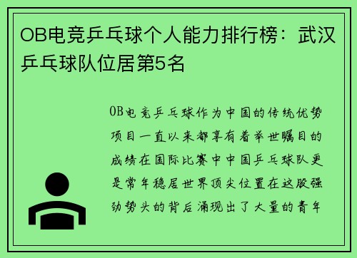OB电竞乒乓球个人能力排行榜：武汉乒乓球队位居第5名