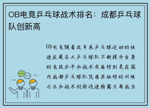 OB电竞乒乓球战术排名：成都乒乓球队创新高
