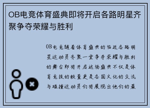 OB电竞体育盛典即将开启各路明星齐聚争夺荣耀与胜利
